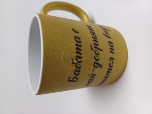 ЧАША, ЧАШИ, КЕРАМИЧНА ЧАША, ЧАША С НАДПИС, ЧАШИ С НАДПИС, ЧАШИ СЪС СНИМКИ, ЧАША СЪС СНИМКА, ЧАША ЗА ПОДАРЪК, ЧАШИ ЗА ПОДАРЪК, чаши за рожден ден, персонализирани чаши, персонализирана чаша със снимка, personslizirana chasha, personalized mug, cup, mug, pe