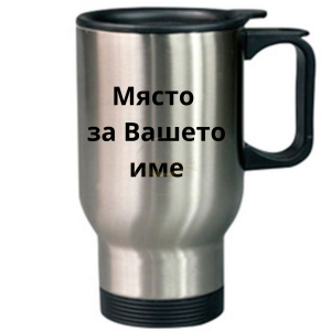 Термо чаша, Thermo Cup - с надпис