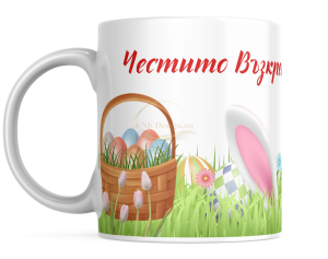 ЧАША, ЧАШИ, КЕРАМИЧНА ЧАША, ЧАША С НАДПИС, ЧАШИ С НАДПИС, ЧАШИ СЪС СНИМКИ, ЧАША СЪС СНИМКА, ЧАША ЗА ПОДАРЪК, ЧАШИ ЗА ПОДАРЪК, чаши за рожден ден, персонализирани чаши, персонализирана чаша със снимка, personslizirana chasha, personalized mug, cup, mug, pe