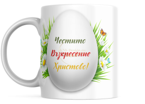 ЧАША, ЧАШИ, КЕРАМИЧНА ЧАША, ЧАША С НАДПИС, ЧАШИ С НАДПИС, ЧАШИ СЪС СНИМКИ, ЧАША СЪС СНИМКА, ЧАША ЗА ПОДАРЪК, ЧАШИ ЗА ПОДАРЪК, чаши за рожден ден, персонализирани чаши, персонализирана чаша със снимка, personslizirana chasha, personalized mug, cup, mug, pe