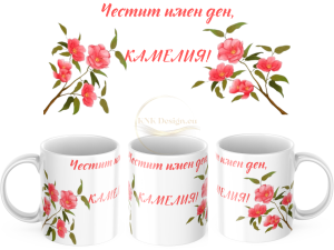 ЧАША, ЧАШИ, КЕРАМИЧНА ЧАША, ЧАША С НАДПИС, ЧАШИ С НАДПИС, ЧАШИ СЪС СНИМКИ, ЧАША СЪС СНИМКА, ЧАША ЗА ПОДАРЪК, ЧАШИ ЗА ПОДАРЪК, чаши за рожден ден, персонализирани чаши, персонализирана чаша със снимка, personslizirana chasha, personalized mug, cup, mug, pe