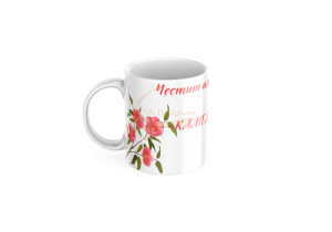 ЧАША, ЧАШИ, КЕРАМИЧНА ЧАША, ЧАША С НАДПИС, ЧАШИ С НАДПИС, ЧАШИ СЪС СНИМКИ, ЧАША СЪС СНИМКА, ЧАША ЗА ПОДАРЪК, ЧАШИ ЗА ПОДАРЪК, чаши за рожден ден, персонализирани чаши, персонализирана чаша със снимка, personslizirana chasha, personalized mug, cup, mug, pe