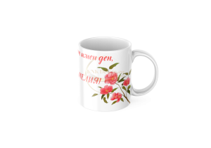 ЧАША, ЧАШИ, КЕРАМИЧНА ЧАША, ЧАША С НАДПИС, ЧАШИ С НАДПИС, ЧАШИ СЪС СНИМКИ, ЧАША СЪС СНИМКА, ЧАША ЗА ПОДАРЪК, ЧАШИ ЗА ПОДАРЪК, чаши за рожден ден, персонализирани чаши, персонализирана чаша със снимка, personslizirana chasha, personalized mug, cup, mug, pe