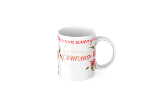 ЧАША, ЧАШИ, КЕРАМИЧНА ЧАША, ЧАША С НАДПИС, ЧАШИ С НАДПИС, ЧАШИ СЪС СНИМКИ, ЧАША СЪС СНИМКА, ЧАША ЗА ПОДАРЪК, ЧАШИ ЗА ПОДАРЪК, чаши за рожден ден, персонализирани чаши, персонализирана чаша със снимка, personslizirana chasha, personalized mug, cup, mug, pe