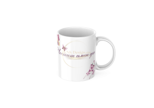 ЧАША, ЧАШИ, КЕРАМИЧНА ЧАША, ЧАША С НАДПИС, ЧАШИ С НАДПИС, ЧАШИ СЪС СНИМКИ, ЧАША СЪС СНИМКА, ЧАША ЗА ПОДАРЪК, ЧАШИ ЗА ПОДАРЪК, чаши за рожден ден, персонализирани чаши, персонализирана чаша със снимка, personslizirana chasha, personalized mug, cup, mug, pe