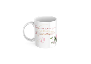 ЧАША, ЧАШИ, КЕРАМИЧНА ЧАША, ЧАША С НАДПИС, ЧАШИ С НАДПИС, ЧАШИ СЪС СНИМКИ, ЧАША СЪС СНИМКА, ЧАША ЗА ПОДАРЪК, ЧАШИ ЗА ПОДАРЪК, чаши за рожден ден, персонализирани чаши, персонализирана чаша със снимка, personslizirana chasha, personalized mug, cup, mug, pe