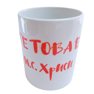 ЧАША, ЧАШИ, КЕРАМИЧНА ЧАША, ЧАША С НАДПИС, ЧАШИ С НАДПИС, ЧАШИ СЪС СНИМКИ, ЧАША СЪС СНИМКА, ЧАША ЗА ПОДАРЪК, ЧАШИ ЗА ПОДАРЪК, чаши за рожден ден, персонализирани чаши, персонализирана чаша със снимка, personslizirana chasha, personalized mug, cup, mug, pe