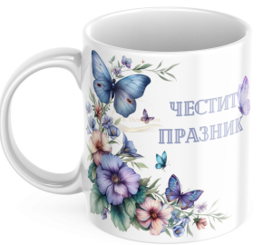 ЧАША, ЧАШИ, КЕРАМИЧНА ЧАША, ЧАША С НАДПИС, ЧАШИ С НАДПИС, ЧАШИ СЪС СНИМКИ, ЧАША СЪС СНИМКА, ЧАША ЗА ПОДАРЪК, ЧАШИ ЗА ПОДАРЪК, чаши за рожден ден, персонализирани чаши, персонализирана чаша със снимка, personslizirana chasha, personalized mug, cup, mug, pe