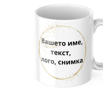 ЧАША, ЧАШИ, КЕРАМИЧНА ЧАША, ЧАША С НАДПИС, ЧАШИ С НАДПИС, ЧАШИ СЪС СНИМКИ, ЧАША СЪС СНИМКА, ЧАША ЗА ПОДАРЪК, ЧАШИ ЗА ПОДАРЪК, чаши за рожден ден, персонализирани чаши, персонализирана чаша със снимка, personslizirana chasha, personalized mug, cup, mug, pe