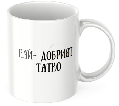 ЧАША, ЧАШИ, КЕРАМИЧНА ЧАША, ЧАША С НАДПИС, ЧАШИ С НАДПИС, ЧАШИ СЪС СНИМКИ, ЧАША СЪС СНИМКА, ЧАША ЗА ПОДАРЪК, ЧАШИ ЗА ПОДАРЪК, чаши за рожден ден, персонализирани чаши, персонализирана чаша със снимка, personslizirana chasha, personalized mug, cup, mug, pe