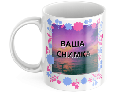 ЧАША, ЧАШИ, КЕРАМИЧНА ЧАША, ЧАША С НАДПИС, ЧАШИ С НАДПИС, ЧАШИ СЪС СНИМКИ, ЧАША СЪС СНИМКА, ЧАША ЗА ПОДАРЪК, ЧАШИ ЗА ПОДАРЪК, чаши за рожден ден, персонализирани чаши, персонализирана чаша със снимка, personslizirana chasha, personalized mug, cup, mug, pe