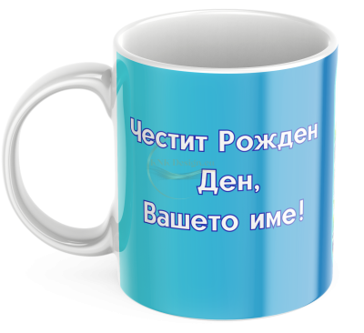 ЧАША, ЧАШИ, КЕРАМИЧНА ЧАША, ЧАША С НАДПИС, ЧАШИ С НАДПИС, ЧАШИ СЪС СНИМКИ, ЧАША СЪС СНИМКА, ЧАША ЗА ПОДАРЪК, ЧАШИ ЗА ПОДАРЪК, чаши за рожден ден, персонализирани чаши, персонализирана чаша със снимка, personslizirana chasha, personalized mug, cup, mug, pe