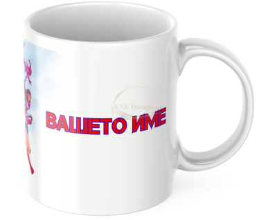 ЧАША, ЧАШИ, КЕРАМИЧНА ЧАША, ЧАША С НАДПИС, ЧАШИ С НАДПИС, ЧАШИ СЪС СНИМКИ, ЧАША СЪС СНИМКА, ЧАША ЗА ПОДАРЪК, ЧАШИ ЗА ПОДАРЪК, чаши за рожден ден, персонализирани чаши, персонализирана чаша със снимка, personslizirana chasha, personalized mug, cup, mug, pe