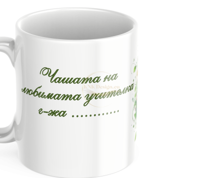 ЧАША, ЧАШИ, КЕРАМИЧНА ЧАША, ЧАША С НАДПИС, ЧАШИ С НАДПИС, ЧАШИ СЪС СНИМКИ, ЧАША СЪС СНИМКА, ЧАША ЗА ПОДАРЪК, ЧАШИ ЗА ПОДАРЪК, чаши за рожден ден, персонализирани чаши, персонализирана чаша със снимка, personslizirana chasha, personalized mug, cup, mug, pe