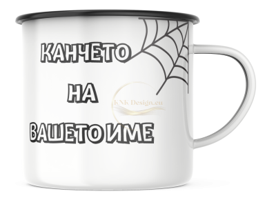 КАНЧЕ, ЕМАЙЛИРАНО КАНЧЕ, КАНЧЕТА, КАНЧЕ ЗА ПОДАРЪК, КАНЧЕ С НАДПИС, КАНЧЕТА СЪС СНИМКИ, КАНЧЕ СЪС СНИМКА, КАНЧЕ ЗА РОЖДЕН ДЕН, КАНЧЕ ЗА ИМЕН ДЕН, КАНЧЕ ЗА ПЛАНИНА, КАНЧЕ ЗА РАЗХОДКА, КАНЧЕ ЗА МОРЕ, kanche, kancheta, enamel mug, enamel cup, kan4e, ретро ка