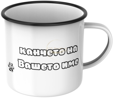 КАНЧЕ, ЕМАЙЛИРАНО КАНЧЕ, КАНЧЕТА, КАНЧЕ ЗА ПОДАРЪК, КАНЧЕ С НАДПИС, КАНЧЕТА СЪС СНИМКИ, КАНЧЕ СЪС СНИМКА, КАНЧЕ ЗА РОЖДЕН ДЕН, КАНЧЕ ЗА ИМЕН ДЕН, КАНЧЕ ЗА ПЛАНИНА, КАНЧЕ ЗА РАЗХОДКА, КАНЧЕ ЗА МОРЕ, kanche, kancheta, enamel mug, enamel cup, kan4e, ретро ка