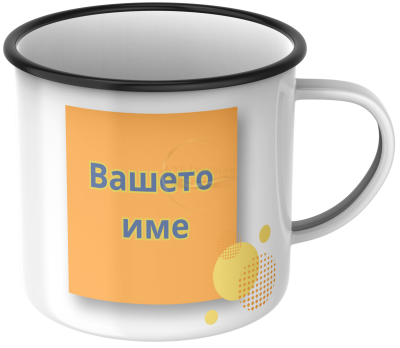 КАНЧЕ, ЕМАЙЛИРАНО КАНЧЕ, КАНЧЕТА, КАНЧЕ ЗА ПОДАРЪК, КАНЧЕ С НАДПИС, КАНЧЕТА СЪС СНИМКИ, КАНЧЕ СЪС СНИМКА, КАНЧЕ ЗА РОЖДЕН ДЕН, КАНЧЕ ЗА ИМЕН ДЕН, КАНЧЕ ЗА ПЛАНИНА, КАНЧЕ ЗА РАЗХОДКА, КАНЧЕ ЗА МОРЕ, kanche, kancheta, enamel mug, enamel cup, kan4e, ретро ка