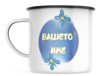 КАНЧЕ, ЕМАЙЛИРАНО КАНЧЕ, КАНЧЕТА, КАНЧЕ ЗА ПОДАРЪК, КАНЧЕ С НАДПИС, КАНЧЕТА СЪС СНИМКИ, КАНЧЕ СЪС СНИМКА, КАНЧЕ ЗА РОЖДЕН ДЕН, КАНЧЕ ЗА ИМЕН ДЕН, КАНЧЕ ЗА ПЛАНИНА, КАНЧЕ ЗА РАЗХОДКА, КАНЧЕ ЗА МОРЕ, kanche, kancheta, enamel mug, enamel cup, kan4e, ретро ка