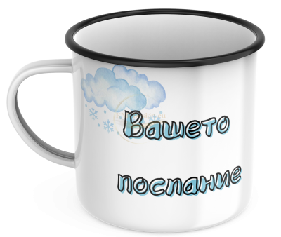 КАНЧЕ, ЕМАЙЛИРАНО КАНЧЕ, КАНЧЕТА, КАНЧЕ ЗА ПОДАРЪК, КАНЧЕ С НАДПИС, КАНЧЕТА СЪС СНИМКИ, КАНЧЕ СЪС СНИМКА, КАНЧЕ ЗА РОЖДЕН ДЕН, КАНЧЕ ЗА ИМЕН ДЕН, КАНЧЕ ЗА ПЛАНИНА, КАНЧЕ ЗА РАЗХОДКА, КАНЧЕ ЗА МОРЕ, kanche, kancheta, enamel mug, enamel cup, kan4e, ретро ка