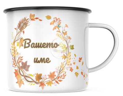 КАНЧЕ, ЕМАЙЛИРАНО КАНЧЕ, КАНЧЕТА, КАНЧЕ ЗА ПОДАРЪК, КАНЧЕ С НАДПИС, КАНЧЕТА СЪС СНИМКИ, КАНЧЕ СЪС СНИМКА, КАНЧЕ ЗА РОЖДЕН ДЕН, КАНЧЕ ЗА ИМЕН ДЕН, КАНЧЕ ЗА ПЛАНИНА, КАНЧЕ ЗА РАЗХОДКА, КАНЧЕ ЗА МОРЕ, kanche, kancheta, enamel mug, enamel cup, kan4e, ретро ка