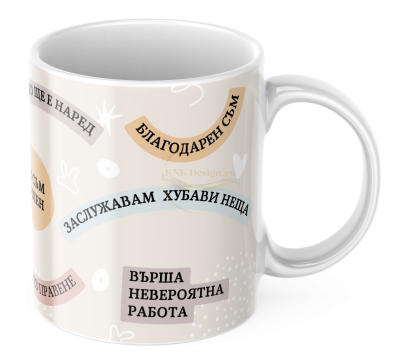 ЧАША, ЧАШИ, КЕРАМИЧНА ЧАША, ЧАША С НАДПИС, ЧАШИ С НАДПИС, ЧАШИ СЪС СНИМКИ, ЧАША СЪС СНИМКА, ЧАША ЗА ПОДАРЪК, ЧАШИ ЗА ПОДАРЪК, чаши за рожден ден, персонализирани чаши, персонализирана чаша със снимка, personslizirana chasha, personalized mug, cup, mug, pe