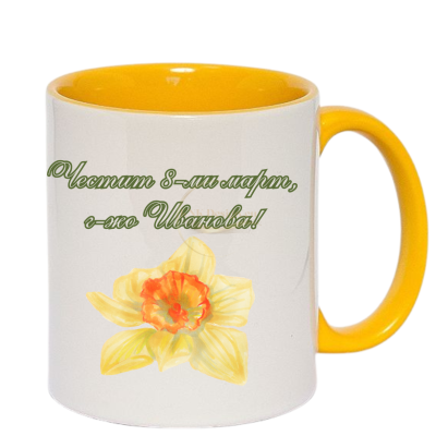 чаша свежи цветя, чаша за жена, чаша за осми март, чаша за 8 март, чаша за имен ден, чаша с цветя, чаша с надпис, чаша с име, чаша с цветна дръжка, чаша с жълта дръжка, чаша с жълта вътрешна част и дръжка, чаша с нарцис