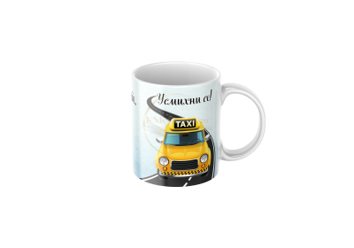 персонализирана чаша, чаша с такси, подарък за шофьор, подарък за таксиметров шофьор, чаша с кола, чаша с таксиметров автомобил, чаша с таксиметрова кола, чаша  с име, чаша с надпис, чаша за таксиджия, чаша за шофьор на такси, автомобилна чаша, персонализ