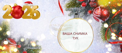 Чаша "Нова година 2026"