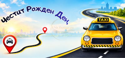 ПЕРСОНАЛИЗИРАНА ЧАША "ТАКСИ В ГРАДА"